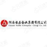 湖南安石企业(集团)有限公司